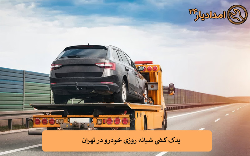 یدک‌کش کفی‌بر استاندارد در حال حرکت در تهران