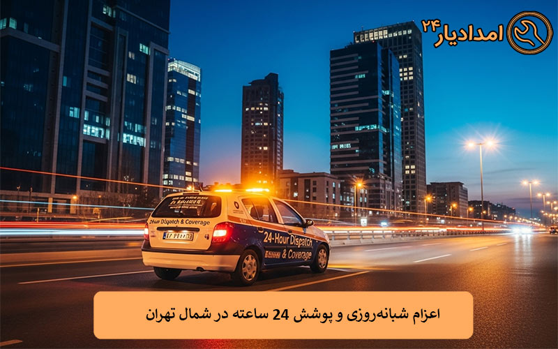 اعزام شبانه‌روزی و پوشش 24 ساعته در شمال تهران