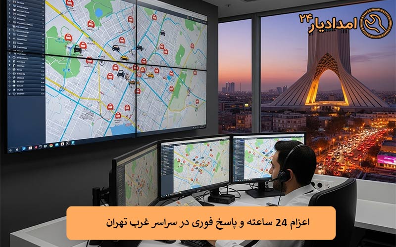 اعزام امداد ۲۴ ساعته و پاسخ فوری در سراسر غرب تهران