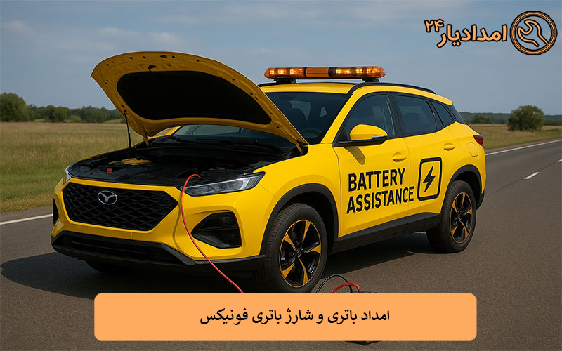 امداد باتری و شارژ باتری فونیکس