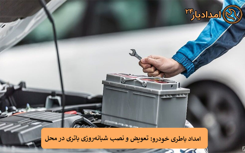 امداد باطری خودرو