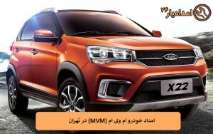 امداد خودرو ام وی ام