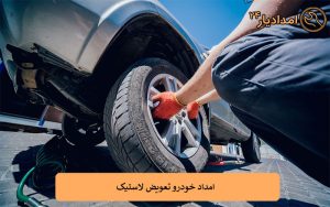امداد خودرو تعویض لاستیک
