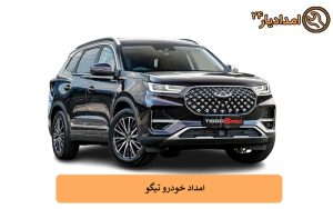 امداد خودرو تیگو