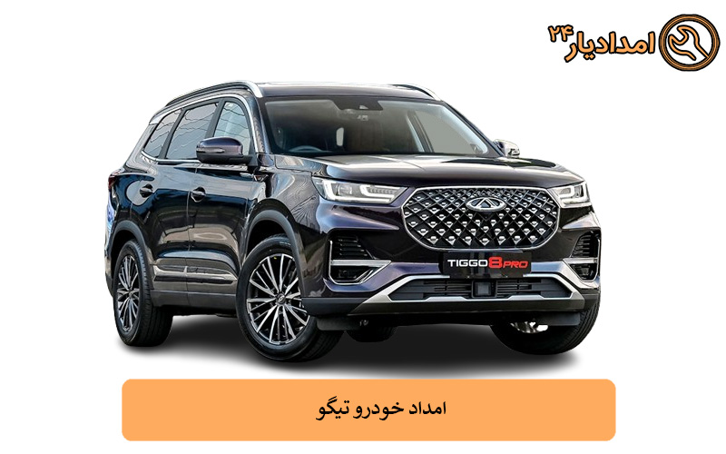 امداد خودرو تیگو