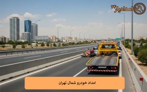 امداد خودرو شمال تهران