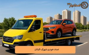 امداد خودرو شهرک اکباتان