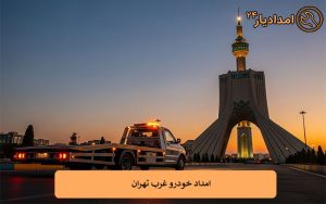 امداد خودرو غرب تهران