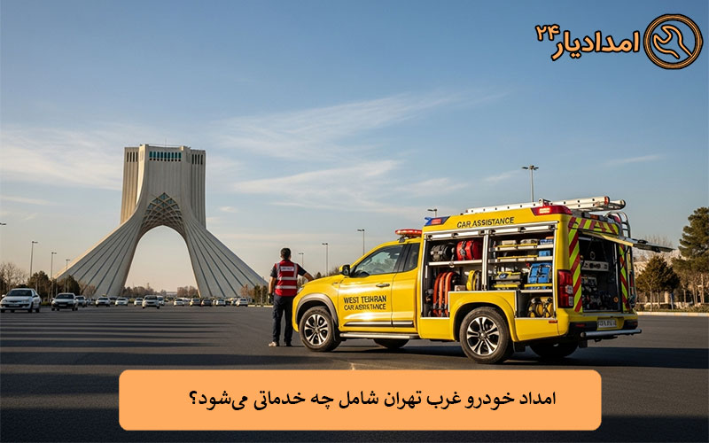 خدمات امداد خودرو غرب تهران 