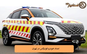 امداد خودرو فونیکس