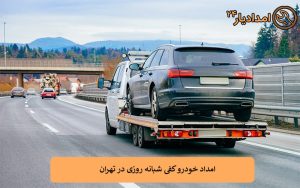 امداد خودرو کفی در تهران