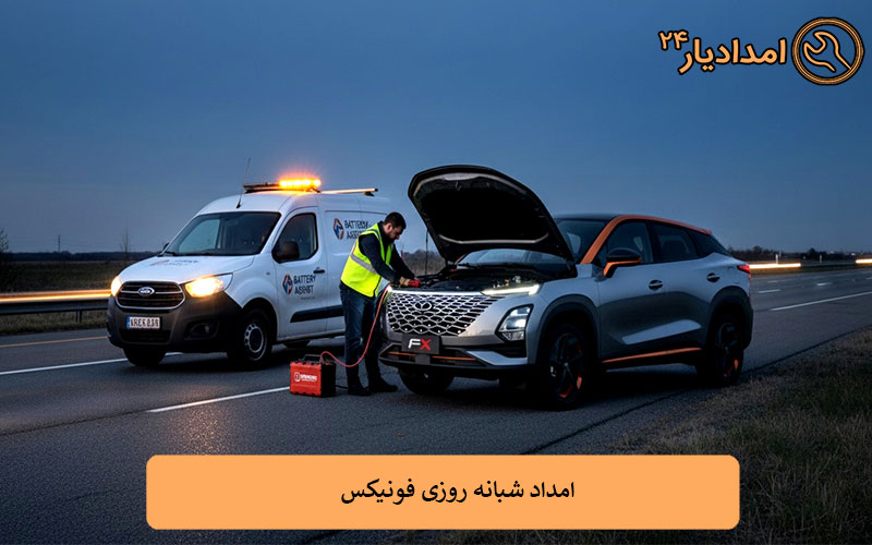امداد خودروی شبانه‌ روزی فونیکس