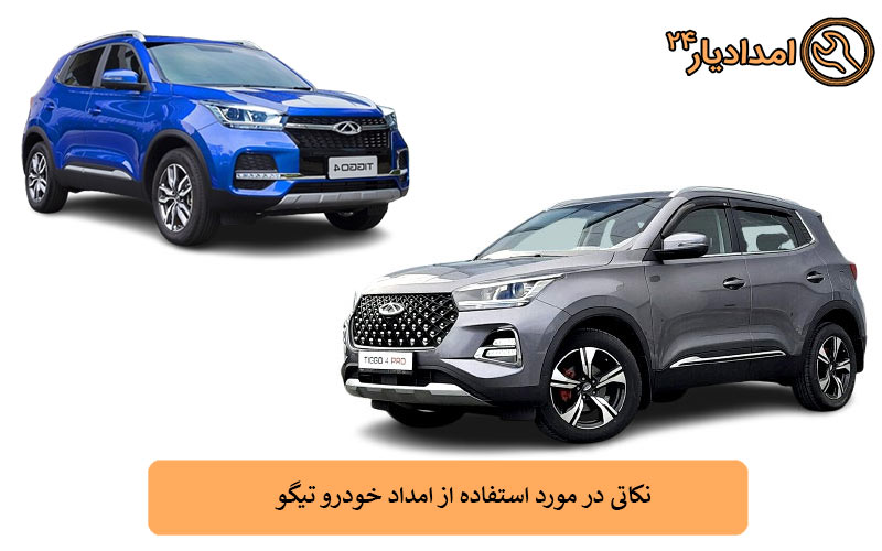 انواع خدمات امداد خودرو تیگو شامل چه چیزهایی است؟