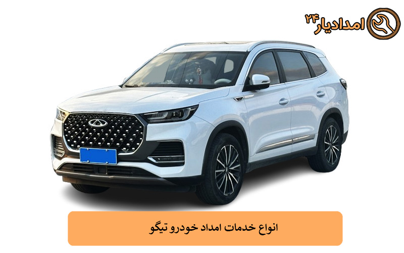 انواع خدمات امداد خودرو تیگو