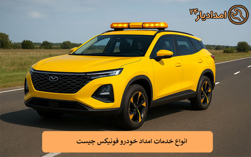 انواع خدمات امداد خودرو فونیکس چیست