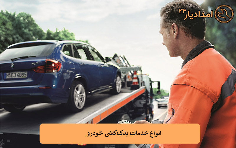 انواع خدمات یدک‌کشی خودرو: از حمل تا تعمیرات در محل