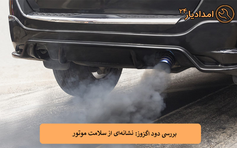 بررسی دود اگزوز: نشانه‌ای از سلامت موتور