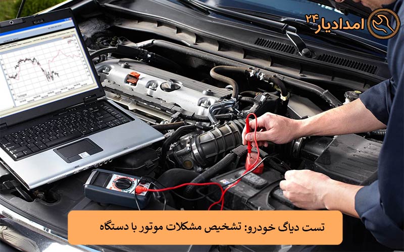 تست دیاگ خودرو: تشخیص مشکلات موتور با دستگاه