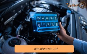تست سلامت موتور ماشین