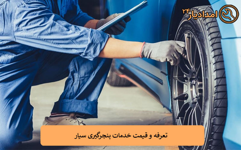 تعرفه و قیمت خدمات پنچرگیری سیار