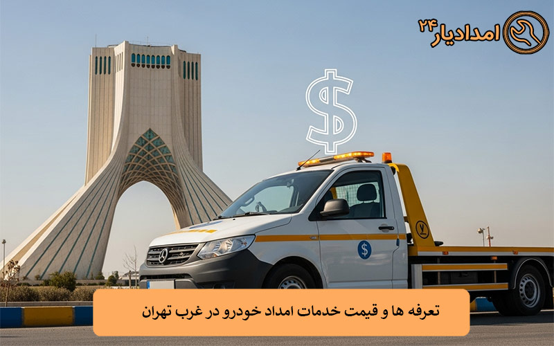 تعرفه ‌ها و قیمت‌ خدمات امداد خودرو در غرب تهران