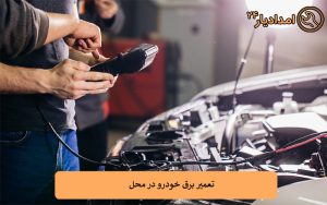 تعمیر برق خودرو در محل