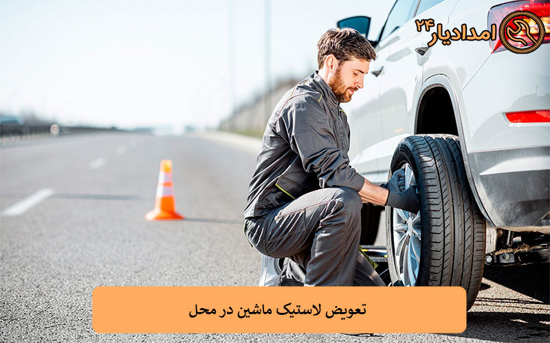 تعویض لاستیک ماشین در محل چگونه است