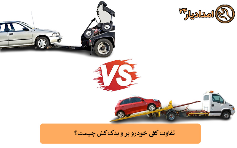 تفاوت کفی خودرو بر و یدک‌کش چیست