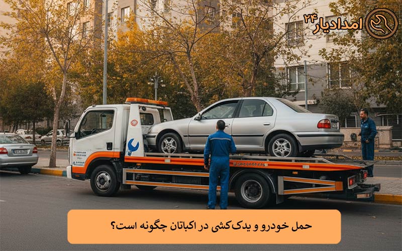 حمل خودرو و یدک‌کشی در اکباتان