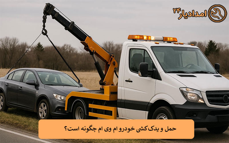 حمل و یدک‌کشی خودرو ام وی ام