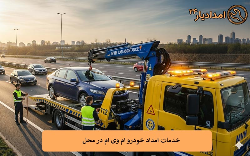 خدمات امداد خودرو ام وی ام در محل