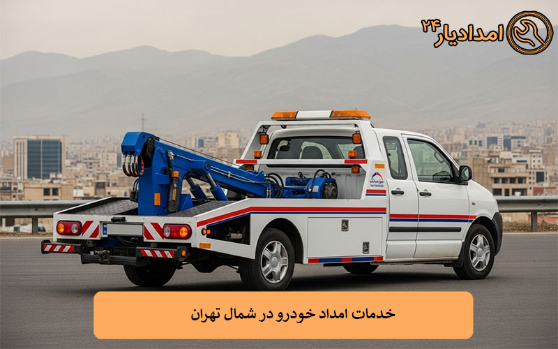 خدمات امداد خودرو در شمال تهران