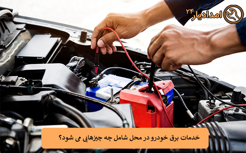 خدمات برق خودرو در محل شامل چه چیزهایی می شود؟