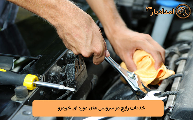 خدمات رایج در سرویس های دوره ای خودرو