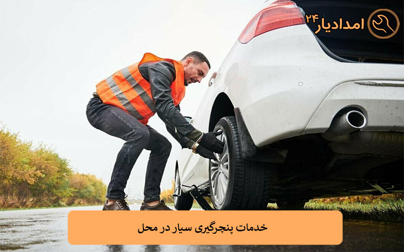 خدمات پنچرگیری سیار در محل
