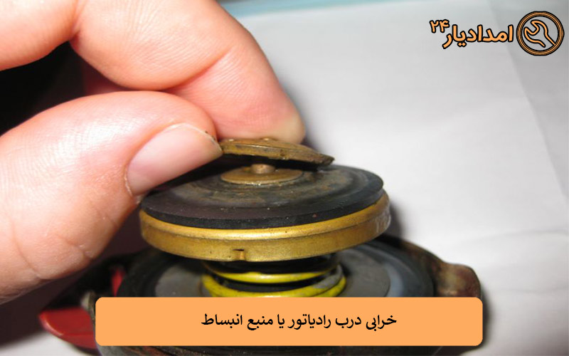 خرابی درب رادیاتور یا منبع انبساط