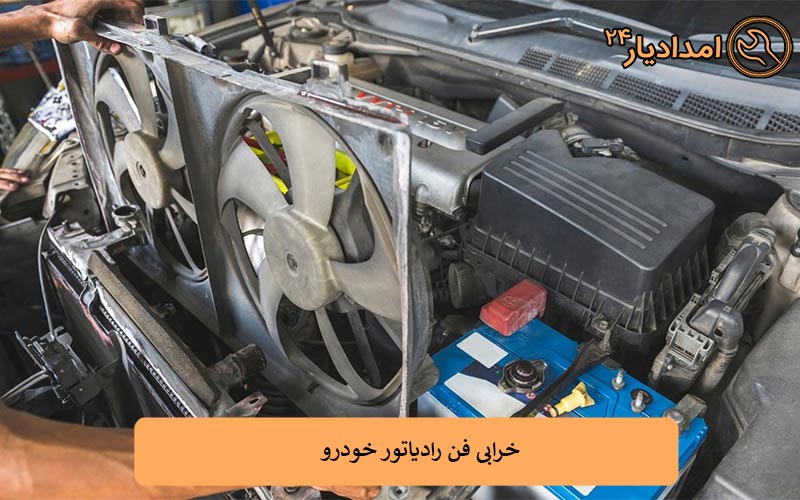 خرابی فن رادیاتور خودرو