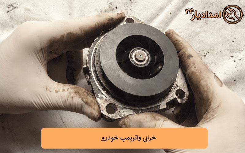 خرابی واترپمپ