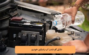 دلایل کم شدن آب رادیاتور خودرو