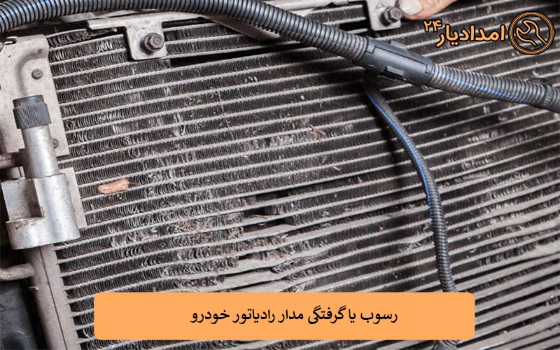 رسوب یا گرفتگی مدار رادیاتور