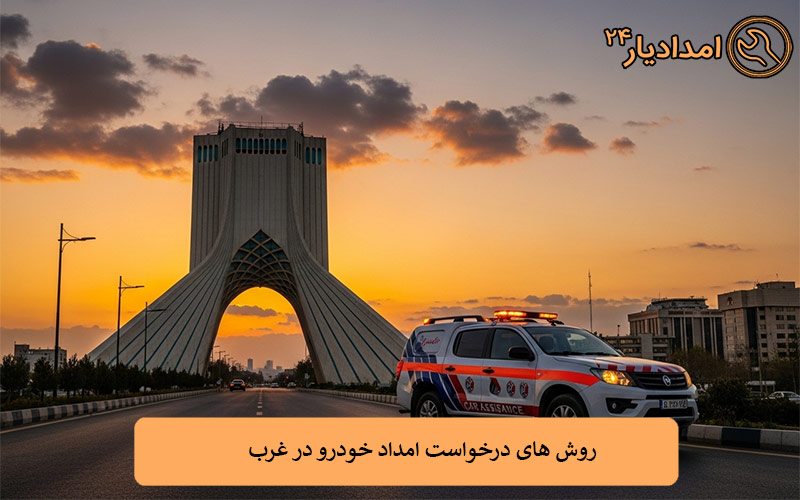 روش های درخواست امداد خودرو در غرب