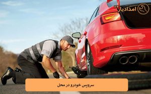 سرویس خودرو در محل