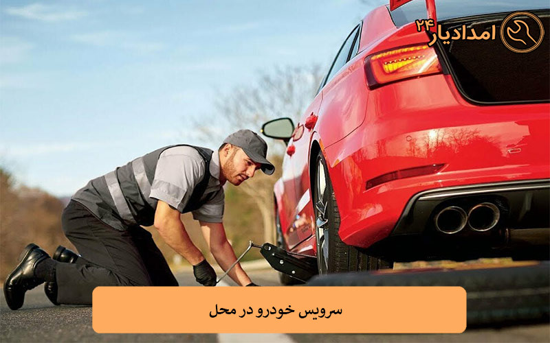 سرویس خودرو در محل