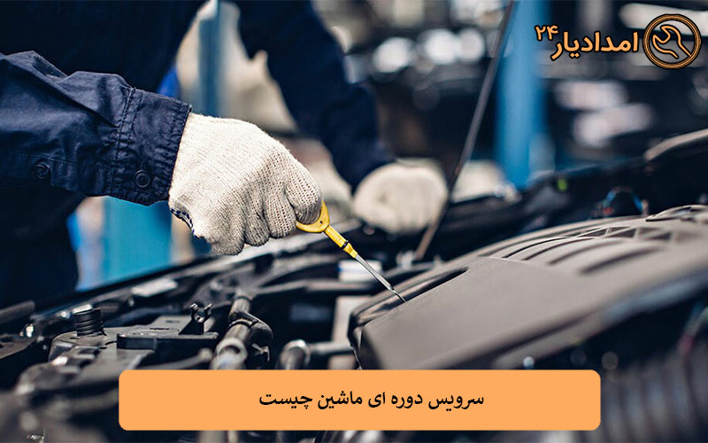 سرویس دوره ای ماشین چیست