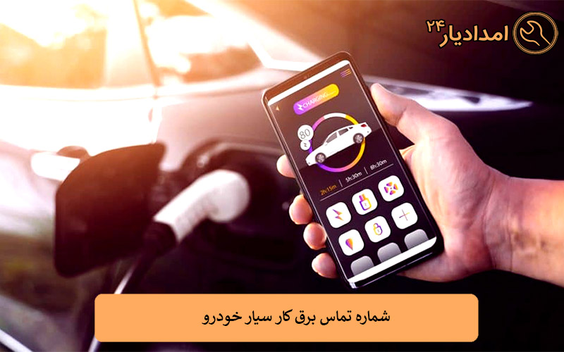 شماره تماس برق کار سیار خودرو