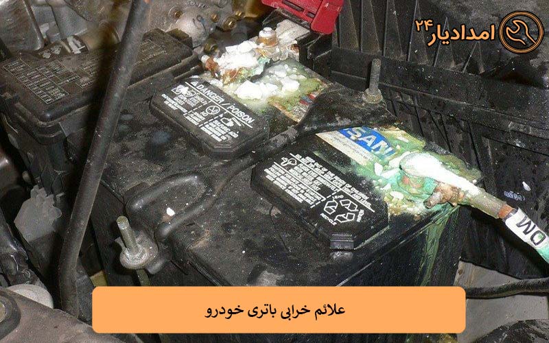 علائم خرابی باتری خودرو