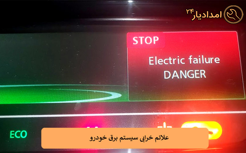 علائم خرابی سیستم برق خودرو