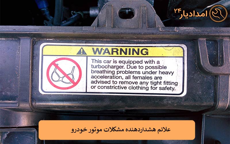 علائم هشداردهنده مشکلات موتور خودرو