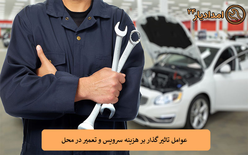 عوامل تاثیر گذار بر هزینه سرویس و تعمیر در محل