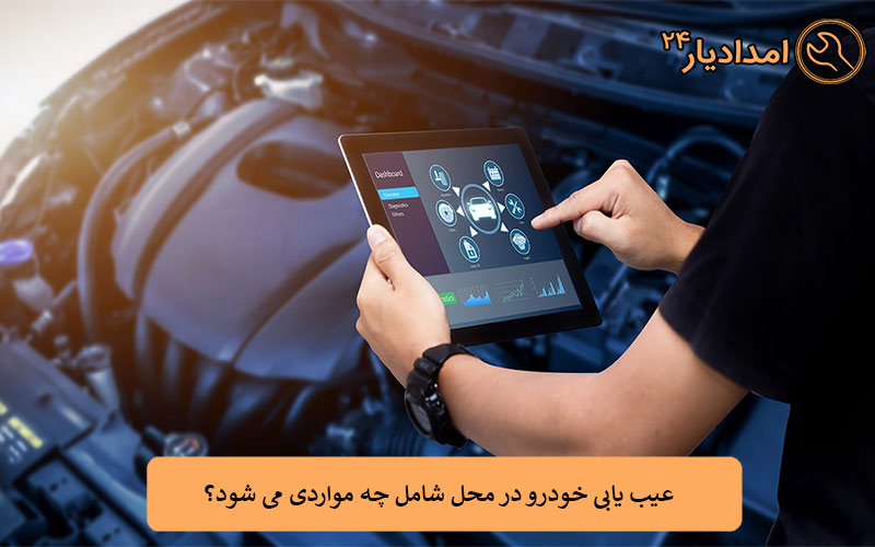 عیب یابی خودرو در محل شامل چه مواردی می شود؟